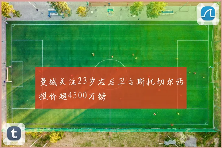 曼城关注23岁右后卫古斯托切尔西报价超4500万镑