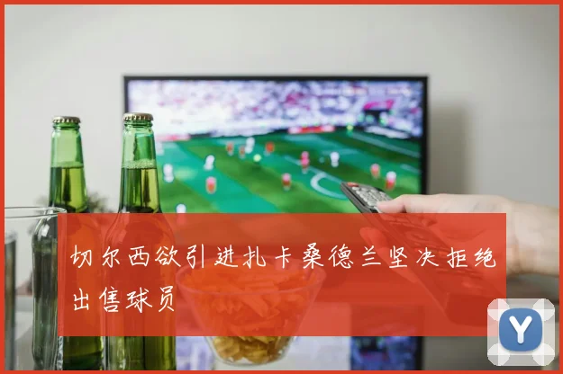 切尔西欲引进扎卡桑德兰坚决拒绝出售球员