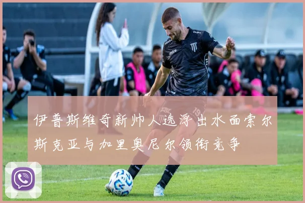 伊普斯维奇新帅人选浮出水面索尔斯克亚与加里奥尼尔领衔竞争