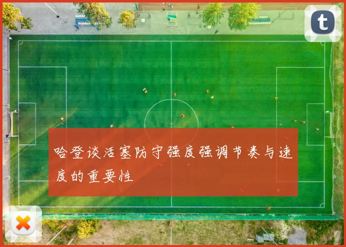 哈登谈活塞防守强度强调节奏与速度的重要性